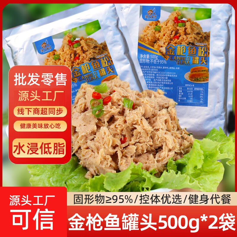 水浸低脂金枪鱼松罐头500g*2袋装寿司食材海鲜即食吞拿鱼肉下饭菜