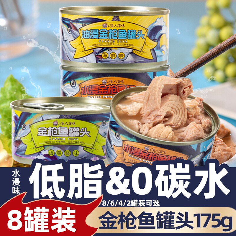 水浸低脂金枪鱼罐头健身代餐