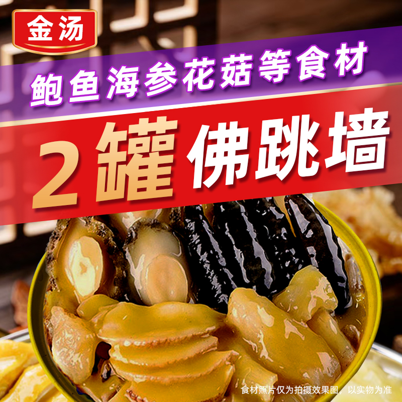 开罐即食金汤佛跳墙250g*2罐鲍鱼捞饭海鲜食材炖盅罐海参冷冻加热