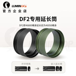 雷明兔手电筒延长筒配件 DF2专用延长筒 46800转46950延长桶身