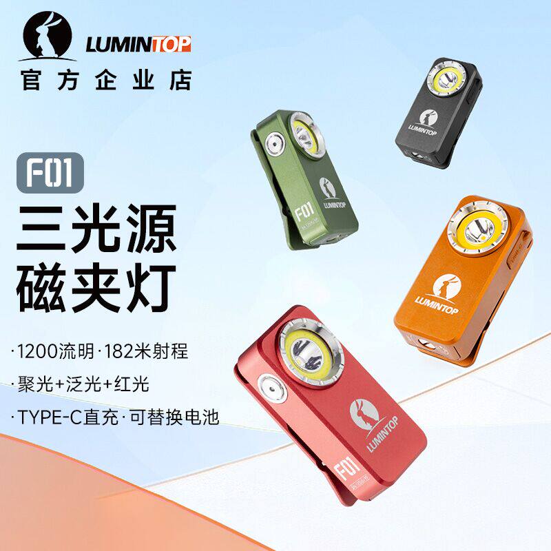 雷明兔F01手电筒强光 充电式磁吸夹子灯红白双光源户外家用应急灯