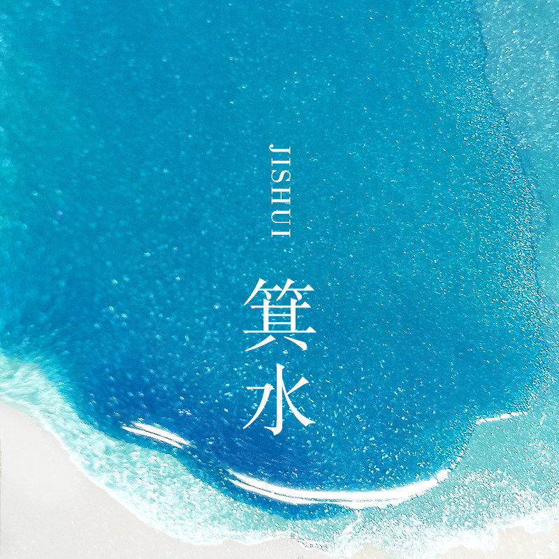 【28星宿彩墨】18ml闪粉彩色墨水透明钢笔蘸水笔绘画学生练字画