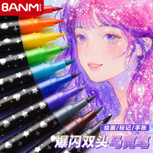 班米双头双色闪光马克笔珠光记号笔软头儿童学生荧光笔彩绘手帐手抄报大字报涂色填色绘画美术画画