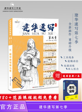 建华速写第七季超级临摹本校考高考神器艺考美术教材