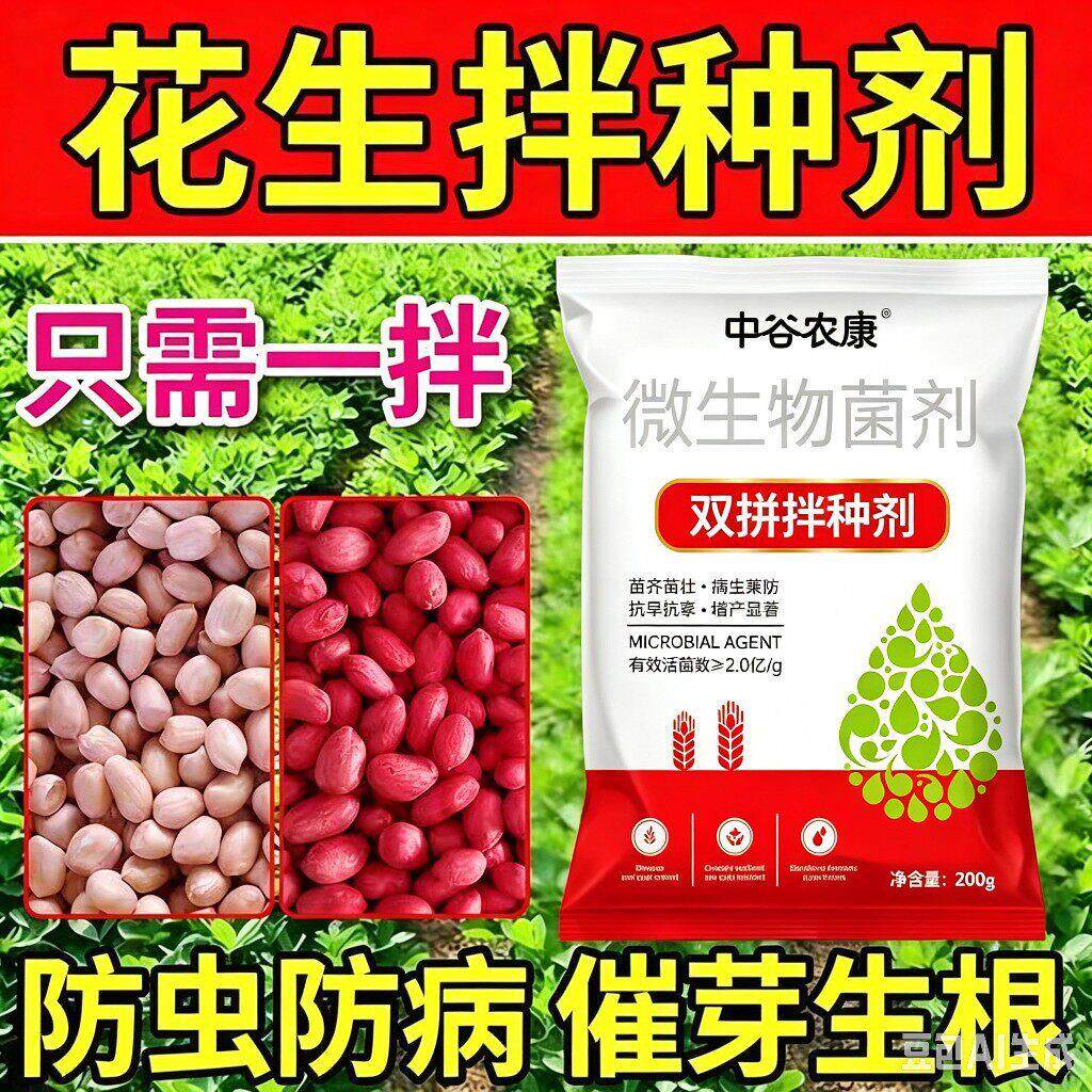 【十效合一】花生小麦双拼拌种剂花生增产花生生物肥料浸种剂