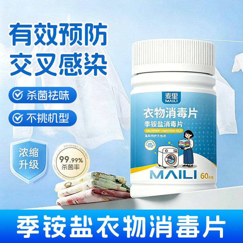 季铵盐消毒片60片衣物杀