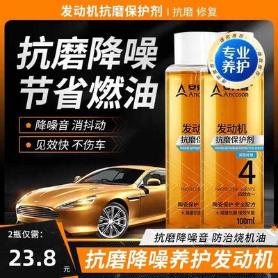 安克森发动机抗磨保护剂全新配方保护发动机降低噪音贵金属添加剂