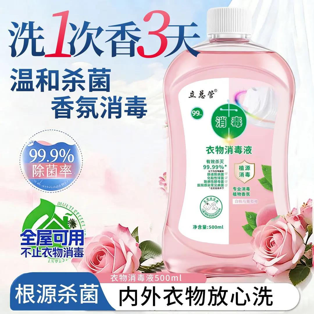 立总管衣物消毒液植物温