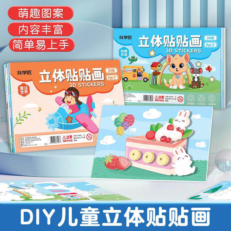 抖学匠立体贴贴画幼儿园
