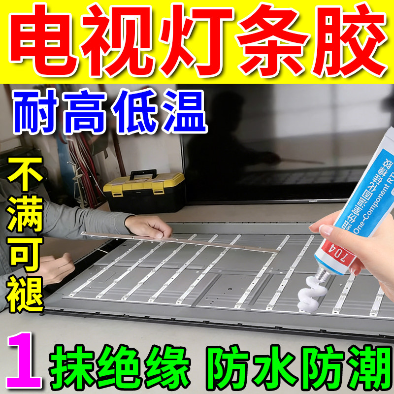 液晶电视灯条专用胶固定