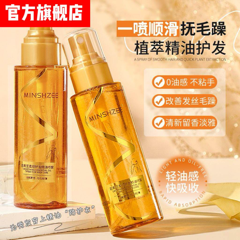 【官方正品】茗希芝香水柔顺护发精油喷雾修护烫染受损发质持久