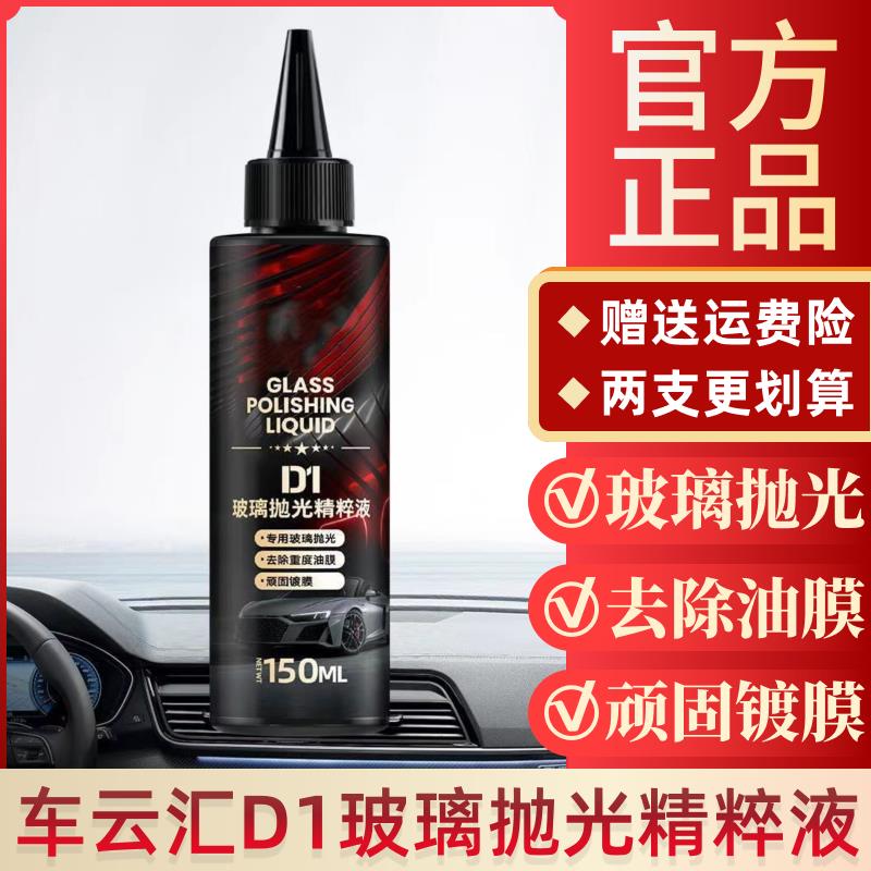 车云汇D1玻璃抛光精粹液镀膜水垢清洗光亮去白雾去油膜清洁剂正品
