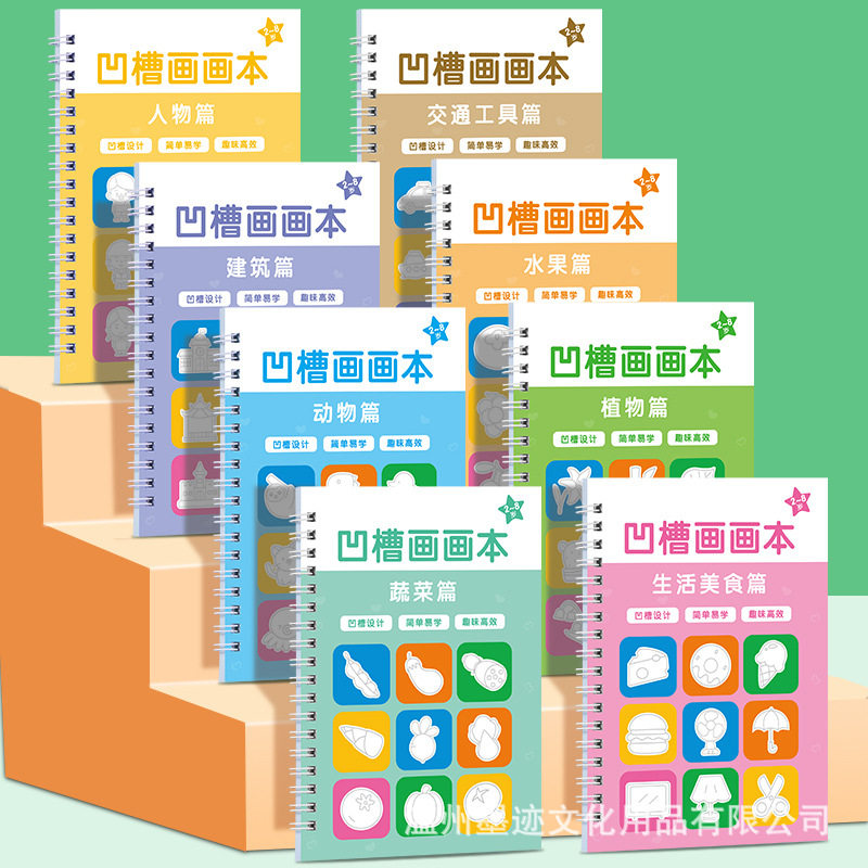儿童凹槽画画本基础绘画