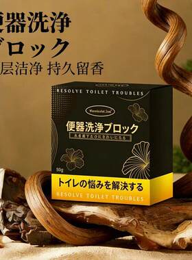 便器洗净黑金马桶洁厕块大容量蓝泡泡家用厕所马桶除味洁净留香