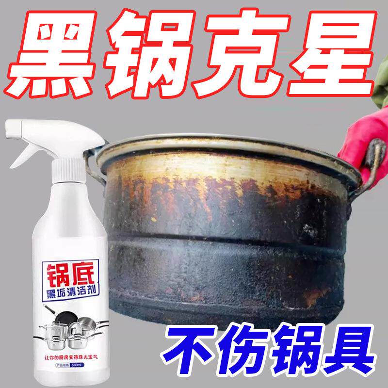 锅底黑垢清洁剂强力去污洗不锈铁钢锅黑焦除油垢去重油污清洗神器