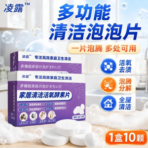 凌霆家居清洁活氧酵素片