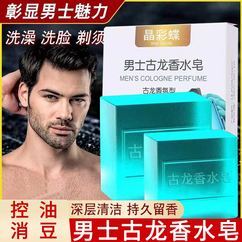 古龙男士专用香皂控油除
