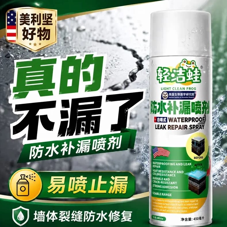 轻洁蛙美国生物医学研究院防水补漏喷剂外墙天花板裂缝自喷涂料胶