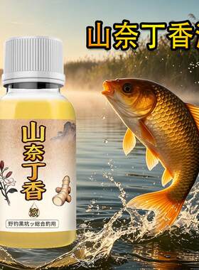 山奈丁香液钓鱼鱼饵添加剂野钓黑坑中生物信息素鱼饵鱼饵鲫鲤鲢鳙
