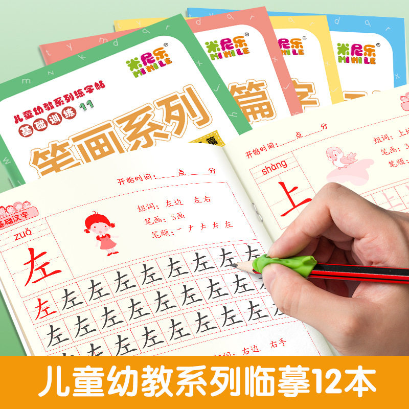 儿童描红基础训练临摹启