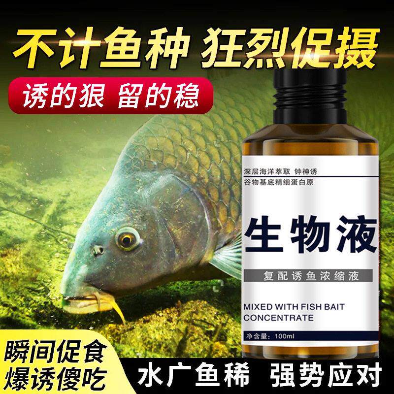 钓鱼小药水生物液鱼饵鱼饵诱食开口剂鲫鲤鱼青草鱼鲢鳙主播添加剂
