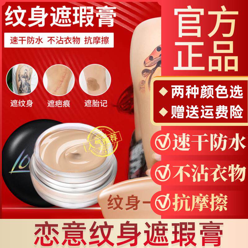 恋意纹身遮瑕膏双色防水防汗遮盖胎记疤痕斑点持久遮瑕液粉底膏