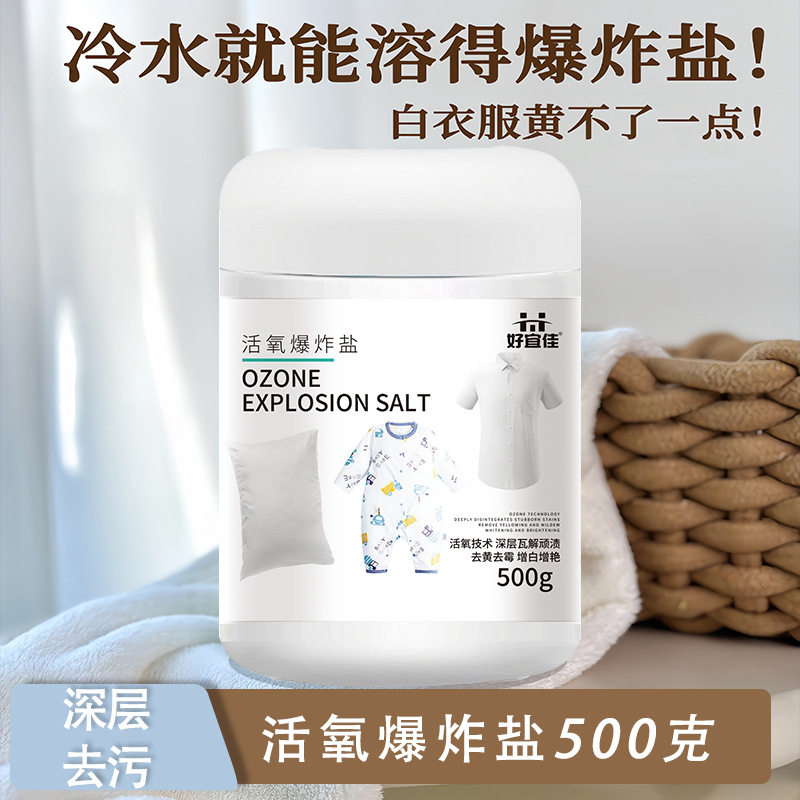 好宜佳爆炸盐洗衣强力去污漂白彩漂彩色衣物通用去黄增白洗衣粉