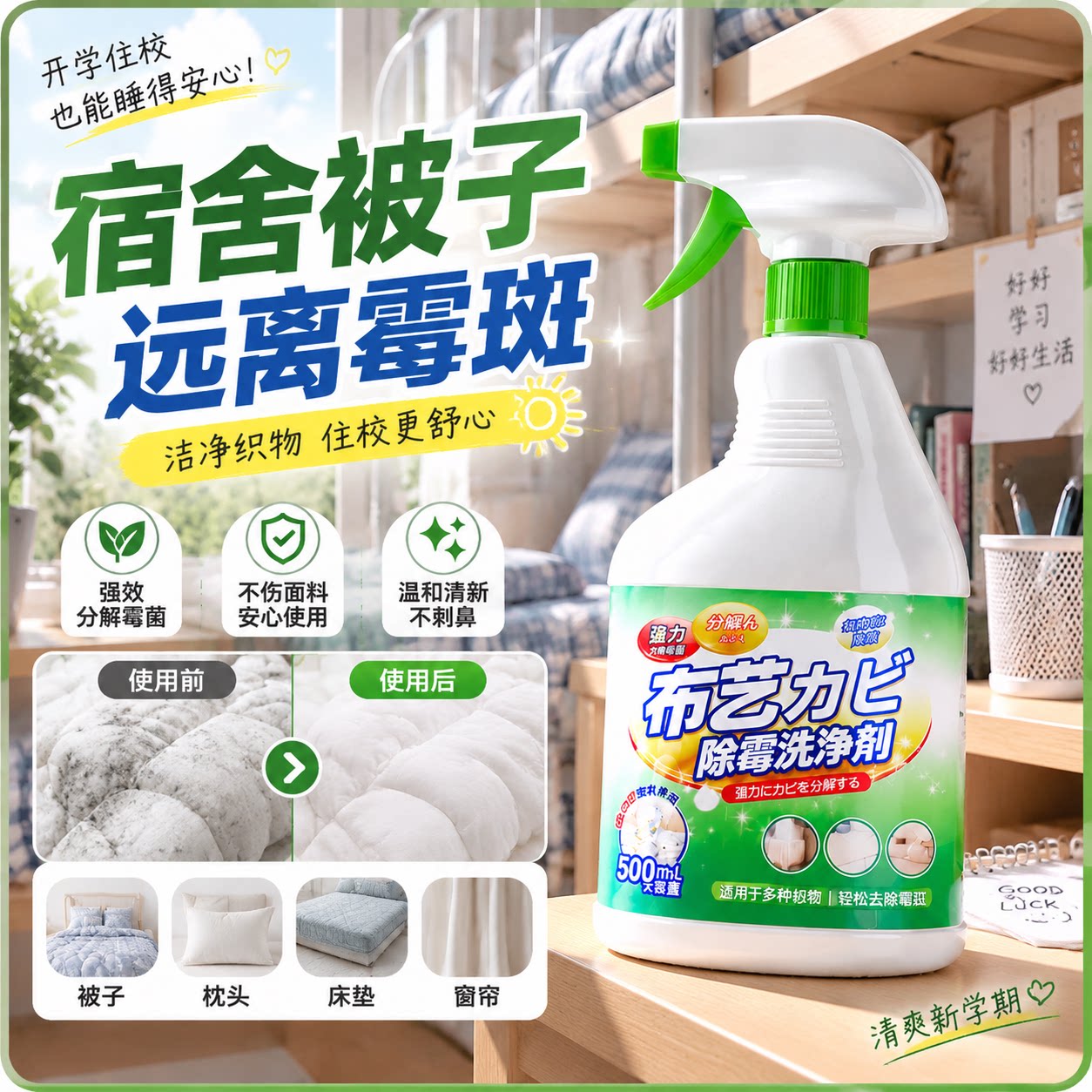 宿舍除霉喷雾被子衣物专
