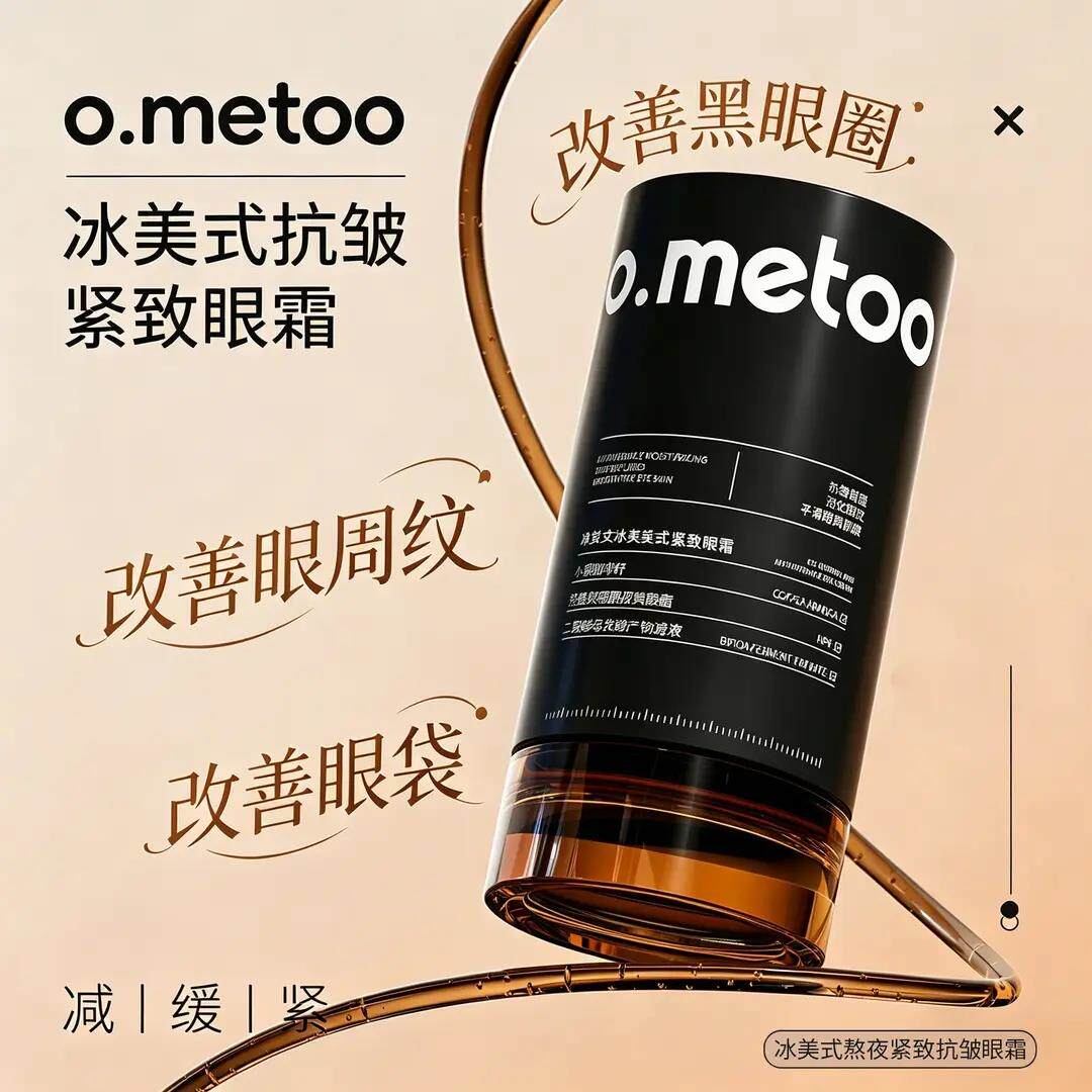 o.metoo魔女冰美式抗皱紧致眼霜改善眼周细纹眼袋黑眼圈紧致眼周