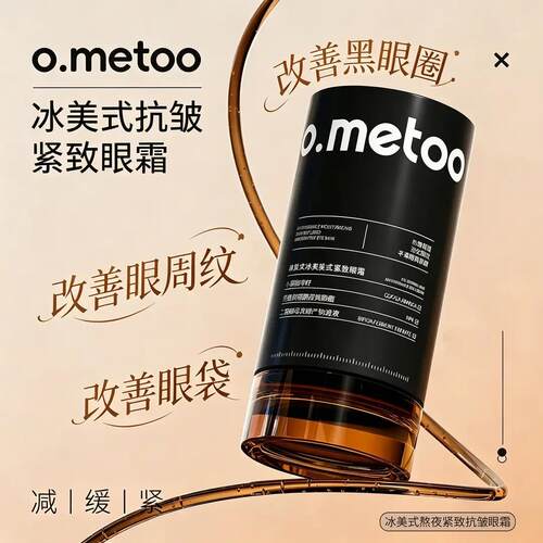 o.metoo魔女冰美式抗皱紧致眼霜改善眼周细纹眼袋黑眼圈紧致眼周