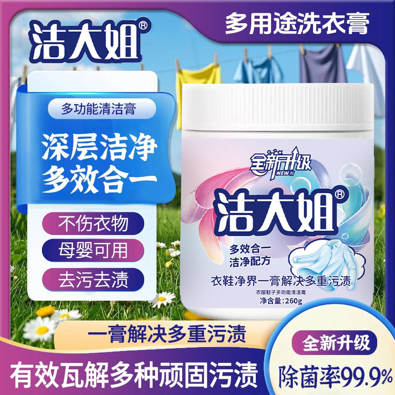 洁大姐多用途洗衣膏强力
