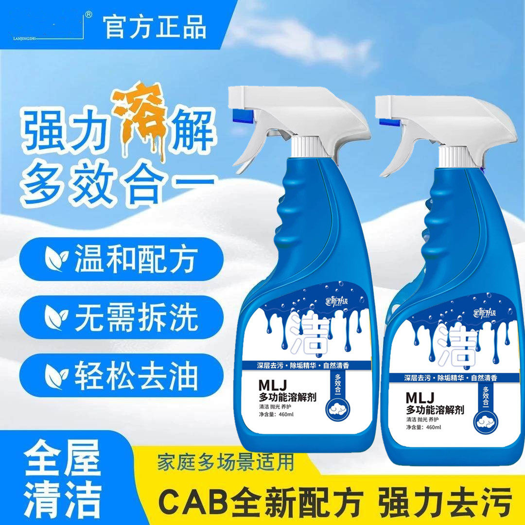 蓝净仕同款玫丽洁多功能清洁剂厨房油烟机灶台去重油污全屋清洁去