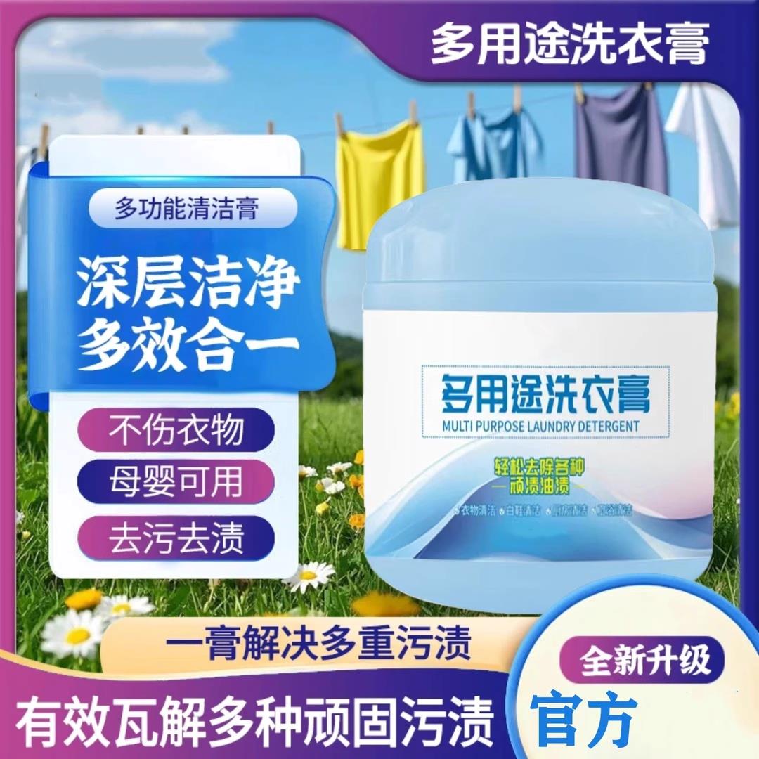网红多用途洗衣膏植物成分高效去污洗衣洁物多效合一轻松去除污渍
