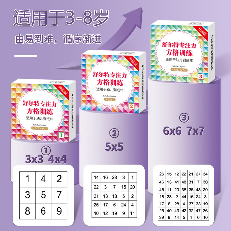 标准数字舒尔特方格儿童