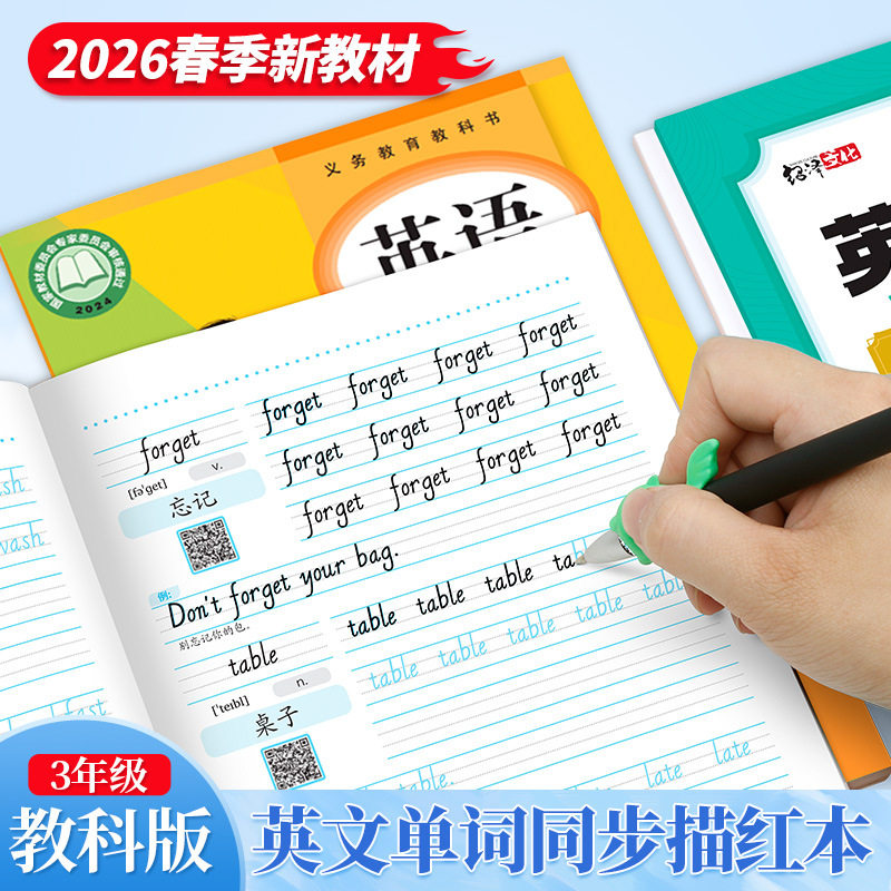 小学生英语单词同步描红