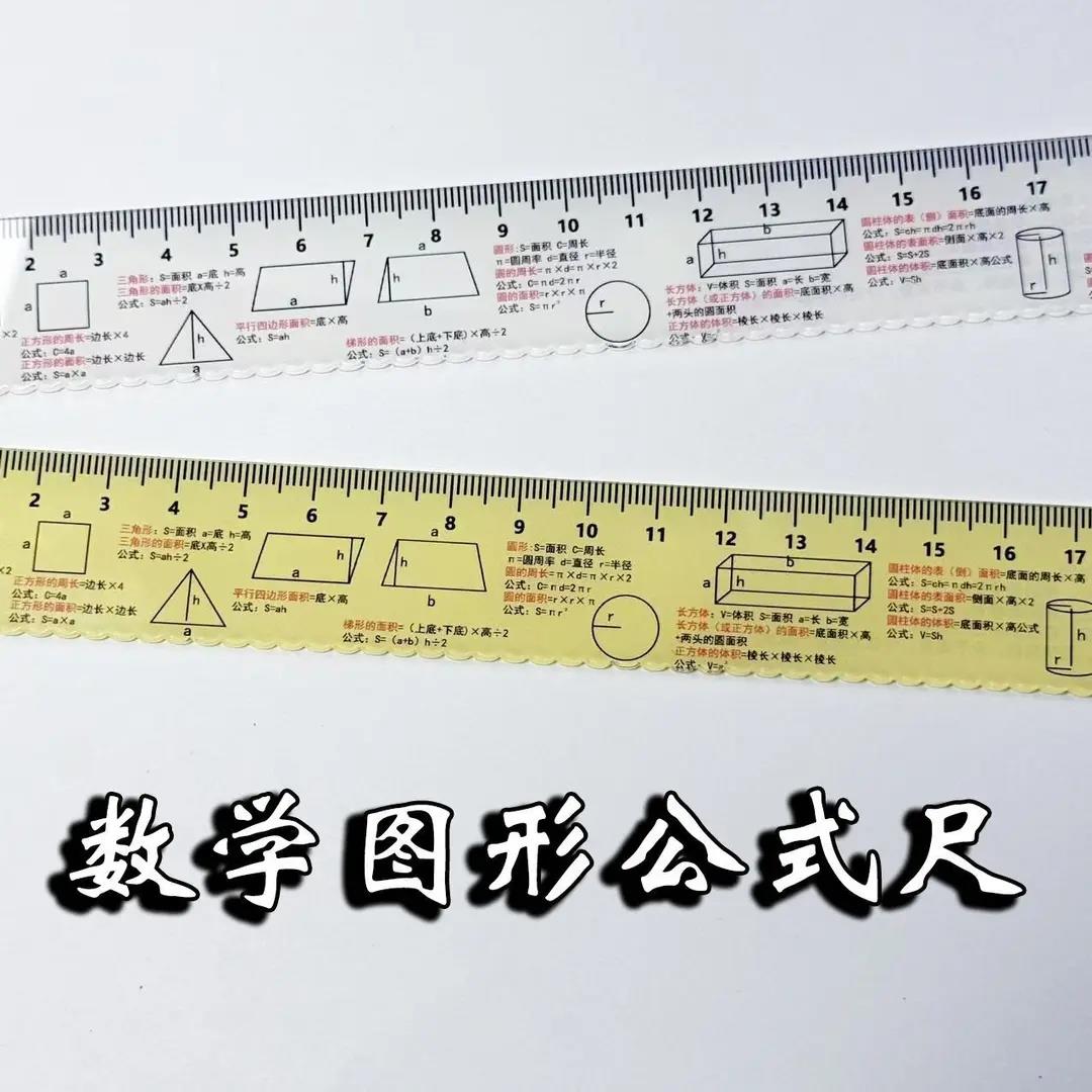 数学图形公式尺初中小学学生尺子考试作业文具刻度准确辅助文具