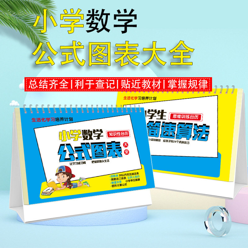 小学数学公式台历极简速