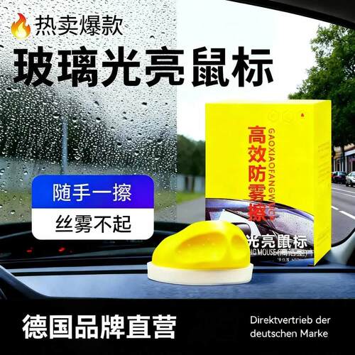 汽车玻璃光亮鼠标高效防