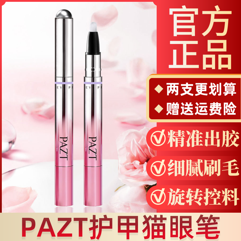 PAZT护甲猫眼笔美甲懒人