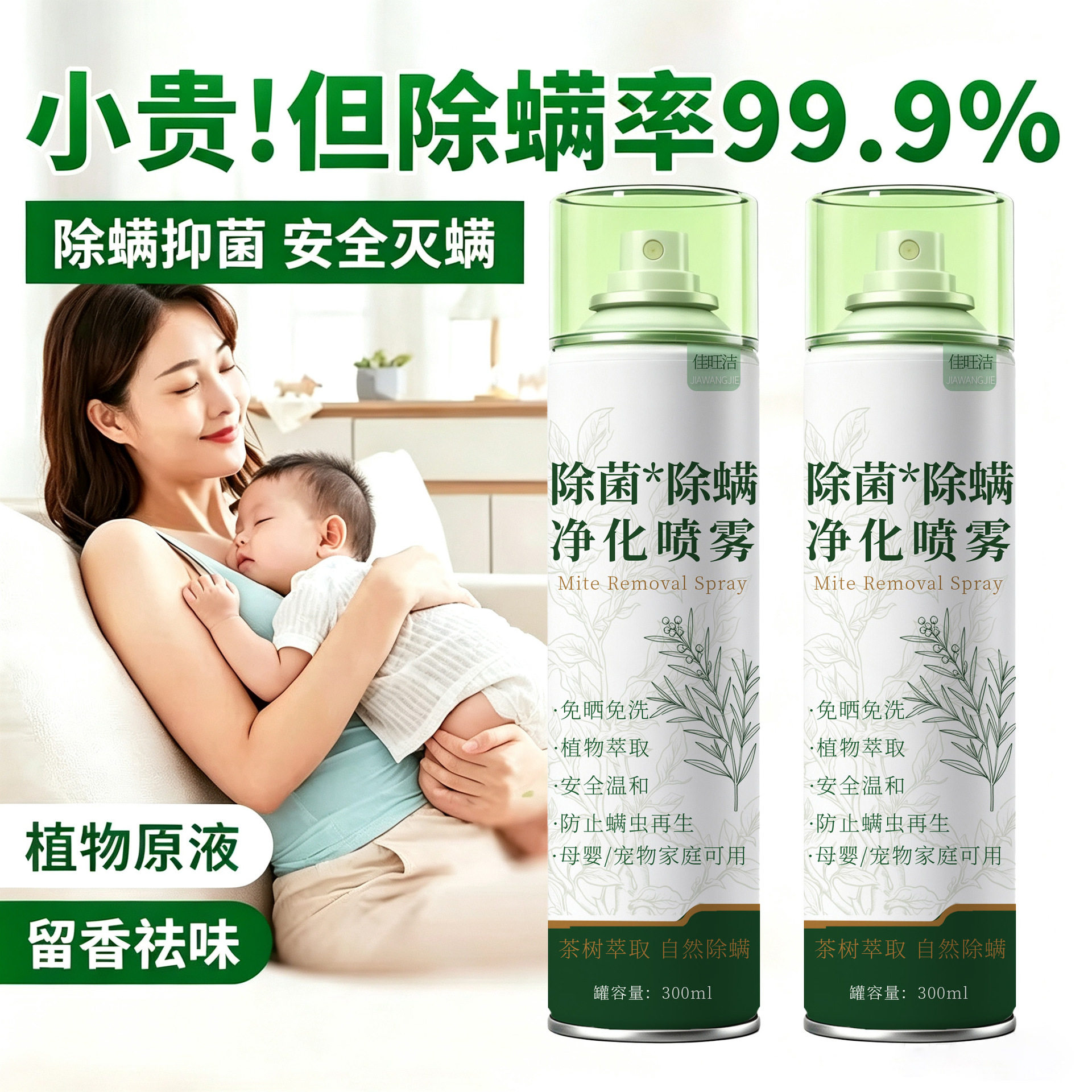 除菌除螨喷雾剂杀菌免洗