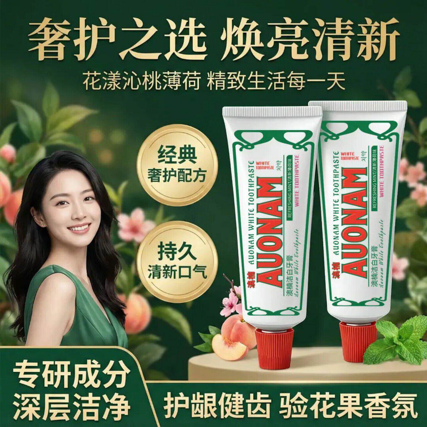 Auonam澳楠洁白牙膏白桃薄荷冰淇淋质地温和清洁口腔清新口气牙膏