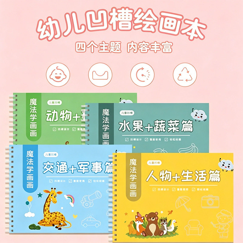 儿童魔法凹槽绘画本幼儿