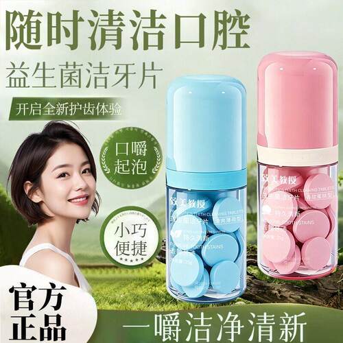 致美教授益生菌洁牙片清新口气呵护牙龈洁牙护齿留香香氛固体牙膏