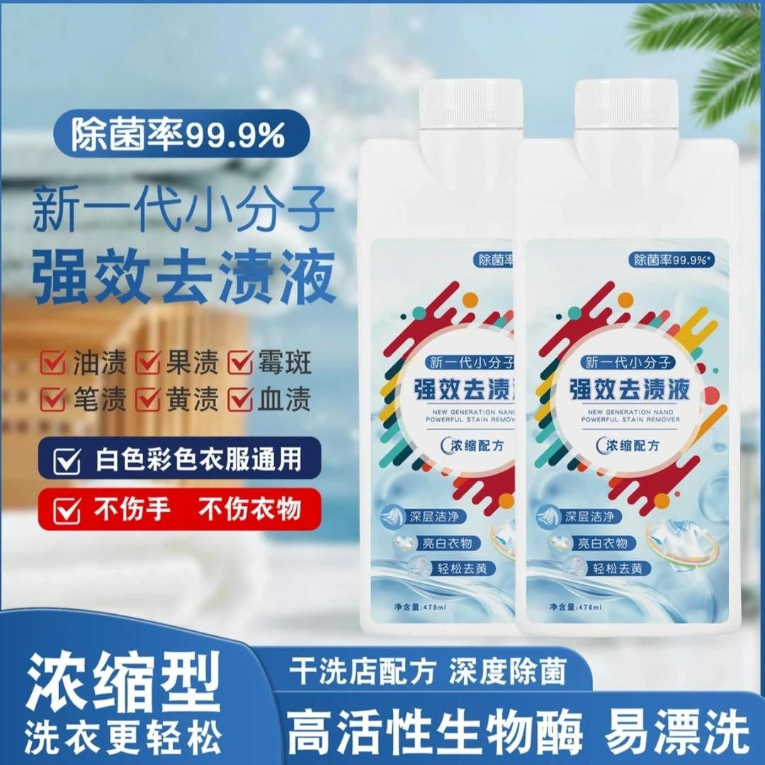 漂靓太太同款玫丽洁新一代小分子强效去渍液去黄去污顽固污渍去霉