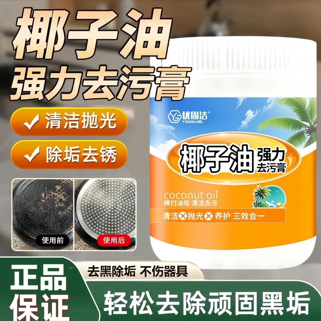 优固洁椰子油强力去污膏去厨房锅底黑垢不伤器具除油多功能清洁剂