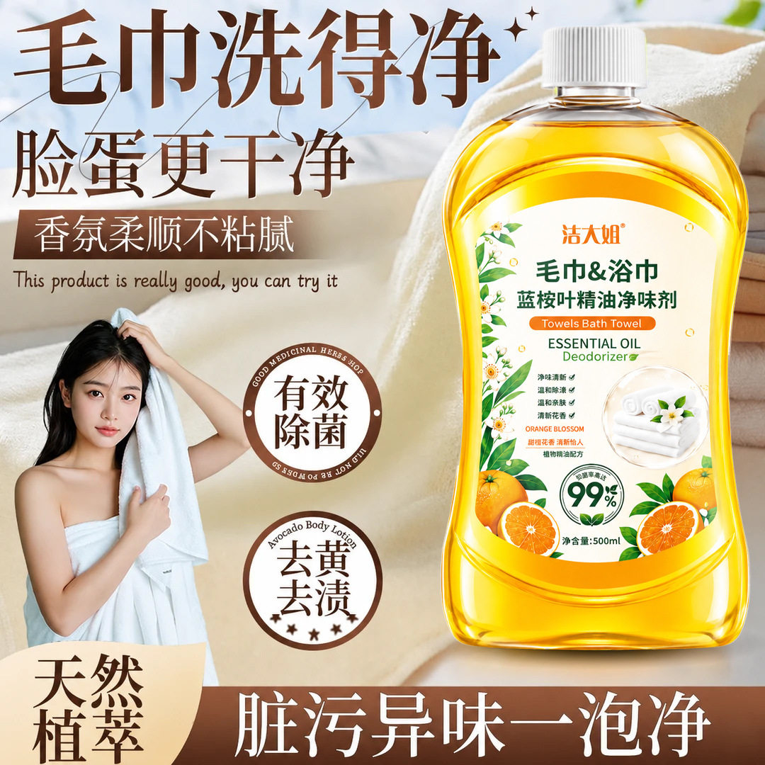 毛巾清洁剂除菌除螨去除