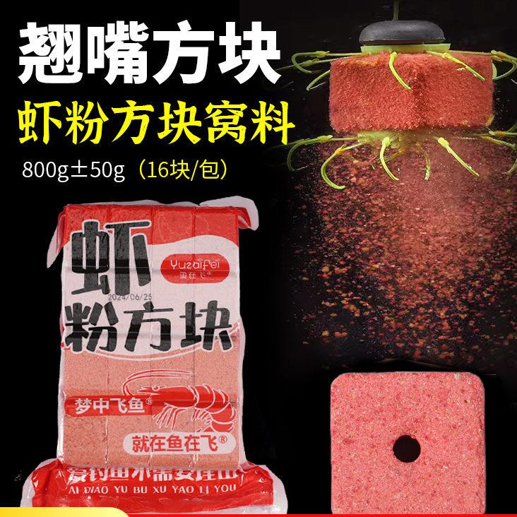 虾粉方块饵料糠饼鱼饵翘嘴鲢鳙翻板爆炸钩海竿抛竿专用野钓鱼饵料