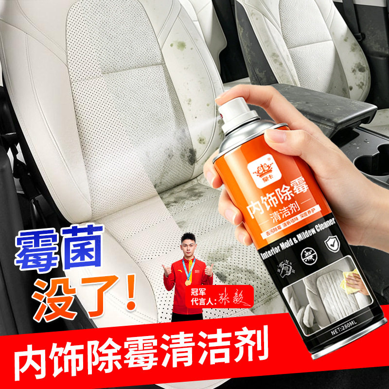 车子汽车内饰发霉清洗剂