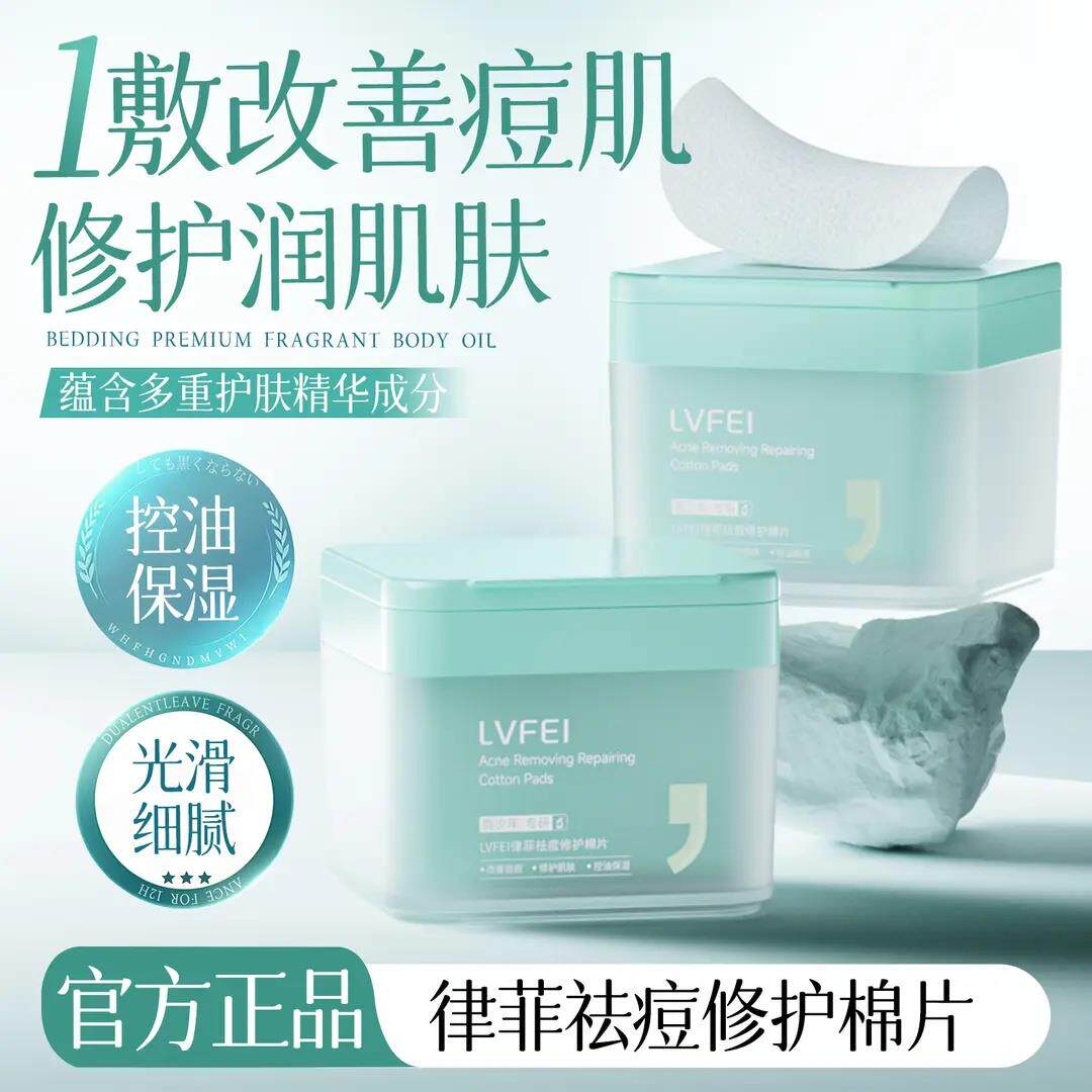 LVFEI律菲祛痘修护棉片控油保湿光滑细腻温和清洁精华修护润肌肤