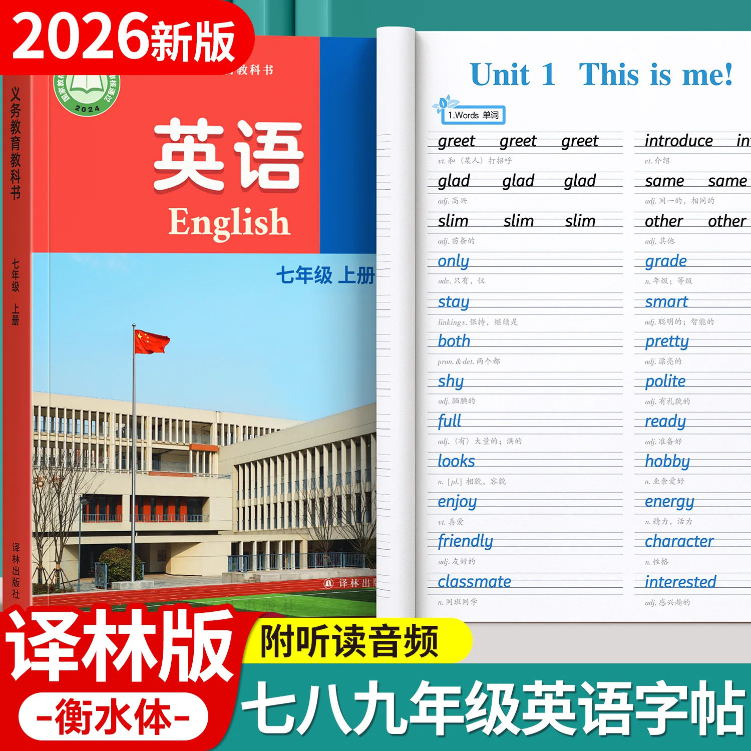 江苏译林版英语衡水体字